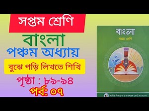৭ম শ্রেণির বাংলা । অধ্যায় ৫ম পৃষ্ঠা ৮৯ হতে ৯৪ । Class 7 Bangla, Chapter 05 page 89- 94