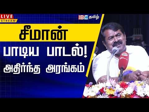 🔴LIVE: சீமான் பாடிய பாடல்! அதிர்ந்த அரங்கம் | Seeman Speech | TVK Vijay | DMK | ADMK