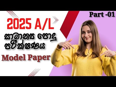 2025 A/L පොදු පරීක්ෂණය අනුමාන ප්‍රශ්න පත්‍රය | Part -1|Common General Test Guess Paper New Release