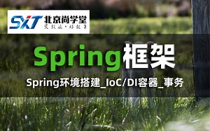 SSM三大框架之Spring框架学习_javaEE语言精讲之Spring框架实战教程_Spring环境搭建教程_spring源码解析之核心容器_IoC/DI讲述