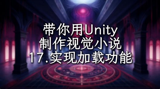 手把手带你制作视觉小说（文字冒险游戏）第17期 实现加载功能 | Unity教程