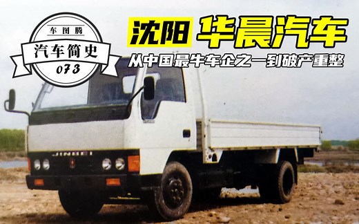 【汽车简史】从中国最牛车企之一到破产重整，华晨汽车的起起伏伏伏伏伏伏