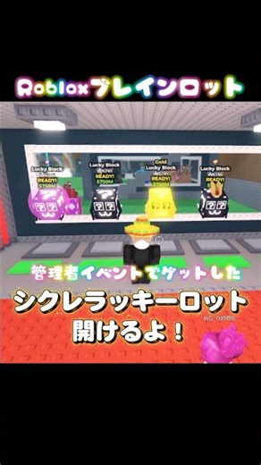 【Robloxシクレラッキーロット連続開封！】♯ブレインロット♯ロブロックス♯管理者イベント♯シークレット♯로블록스♯shorts♯開けてみた！