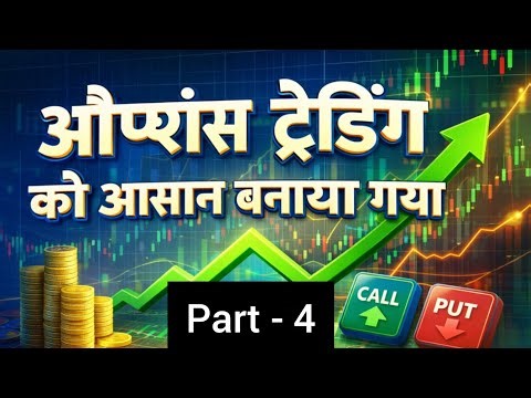 ऑप्शंस ट्रेडिंग सरल भाषा में Part- 4 | Options Trading Part-4 #optionstrading #stockmarket #options