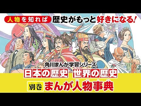 [Japanese History] [World History] Separate Manga Biographical Encyclopedia
