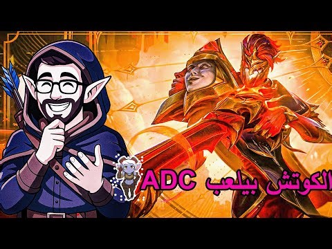 خلاصه JHIN | حرفيا كل حاجه ليها علاقه بي ازاي تكسب جيم و انت adc و التيم بتاعك وحش او مش بيساعدوك
