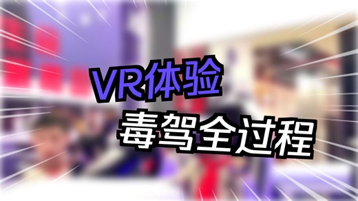 VR毒驾模拟体验 | VR禁毒体验一体机，沉浸式体验直观感受毒品危害，vr禁毒安全体验馆让禁毒知识入脑入心！