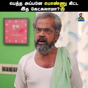 171K views · 4.9K reactions | பெத்த அப்பனே பொண்ணு கிட்ட இத கேட்கலாமா?!  Tamil Emotional Web Series - Episode 10 - Part 02 | Anusrivelan | Madhan | Namma Paiyan #NammaPaiyan #TamilwebSeries #Shorts #Reels #TamilVideos #TamilShortFilms Follow Namma Paiyan for more videos. | Namma Paiyan | Facebook