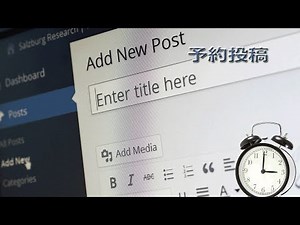 WordPressで予約投稿を確実にする方法