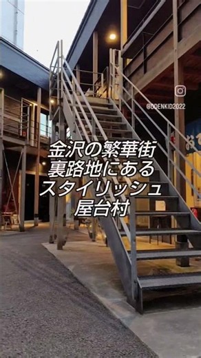 意外とおしゃれスポット！！まるで秘密基地！？『片町ディープ』#金沢グルメ#shorts