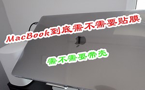 Vlog005-MacBbook到底需不需要带壳及贴膜，今天说说我的见解。