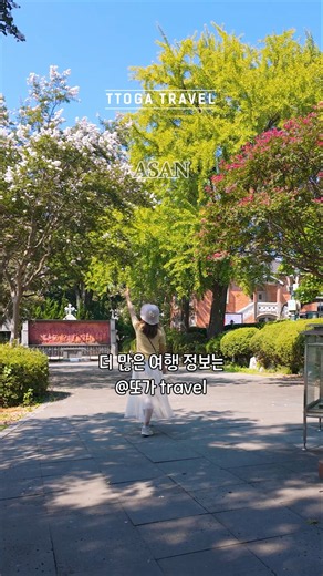 이번 주말 당일치기 힐링 코스 추천 #아산여행 #아산가볼만한곳 #서울근교나들이 #충남여행 #공세리성당 #koreatrip