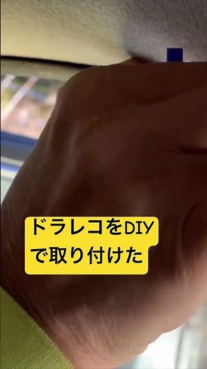 格安ドラレコDIY取り付け #automobile #ドライブレコーダー