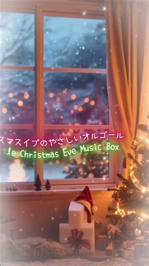 クリスマスイブのやさしいオルゴール🎄癒しBGM｜Gentle Christmas Eve Music Box – Relaxing Short