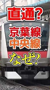京葉線と中央線が直通運転！？構想されている理由は？