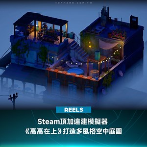 21K views · 123 reactions | 休閒向沙盒建築新作《High Above》（暫譯：高高在上）於3月21日公開 Steam 商店頁面，在屋頂打造專屬庭園，從喧囂的城市尋找一片寧靜天空。 #沙盒遊戲 #遊戲 #休閒 #HighAbove #Steam #建築 #4Gamers | 4Gamers | Facebook