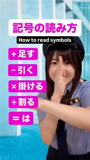 算数・数学の記号 #japaneselanguage #japaneselesson #japaneseculture #studyjapanese #jlpt