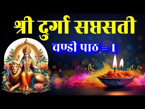 Shree Durga saptasati chandi path 1, श्री दुर्गा सप्तसती चण्डी पाठ, Durga puja Navaratri, Mantra Om