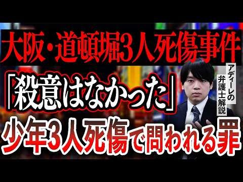 【大阪・道頓堀3人死傷事件】17歳少年を3人死傷も「殺意はなかった」。21歳男の供述は通用するか？問われる罪の可能性、異例の送検拒否の影響は？アディーレの弁護士が解説