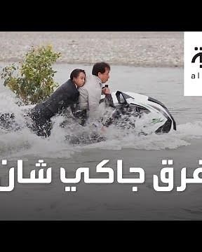 بين الموت والحياة.. شاهد لحظات الرعب قبل إنقاذ جاكي شان من الغرق