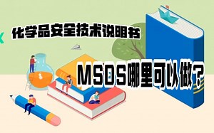 化学品安全技术说明书MSDS哪里可以做？