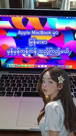 ပန်းသီးကိုကိုများအတွက် MacBook မှာ မြန်မာစာမှန်အောင်ထည့်နည်း #မြန်မာစာ #macbook #computertricks #computertips #computer_tips_and_tricks #laptopmyanmar #fyp #yjcomputer