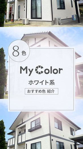 アステックペイント公式┃外壁塗装の色選びのお役立ち情報発信中 | 🎨お気に入りの色は「保存」がおすすめ✨ 他の色の事例はこちらから👉@astecpaints_official ・外壁塗装でツートンにチャレンジしたい🔥 ・何色を選んだらいいか迷っている😢 そんな方はまず「カラーシミュレーション」で色を試してみませんか？ ／... | Instagram