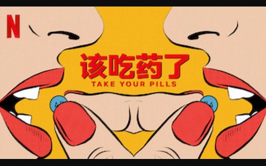 【Netflix】请服药/该吃药了 官方双语字幕 Take Your Pills (2018)