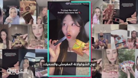 صيحة بملايين المشاهدات..إليكم طريقة صنع لوح الشوكولاتة الرائج في دبي