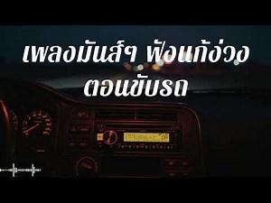 🌿 เพลงมันส์ๆ ฟังแก้ง่วง ตอนขับรถ [#10]
