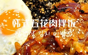 韩式泡菜五花肉拌饭｜超简单超下饭好吃到哭