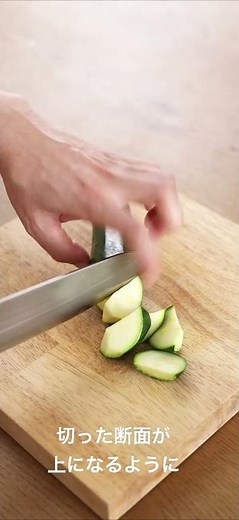 ちょっとオシャレに✨ ズッキーニの乱切り【やりかたのヒント】