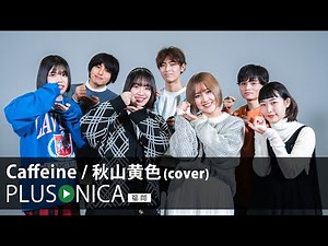caffeine / 秋山黄色 (cover)