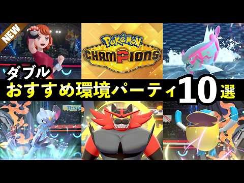 [Pokémon Champions] Top 10 Recommended Double Battle Teams for Reaching Master Rank! A Summary of...