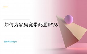 如何为家庭宽带配置IPV6