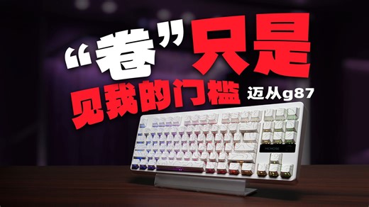 【逆狱】卷？那只是见我的门槛！——迈从G87上手评测！