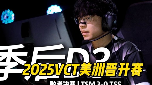 2025VCT美洲晋升赛 | 败者决赛回顾 | TSM vs TSS