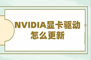 NVIDIA显卡驱动怎么更新 NVIDIA显卡驱动下载