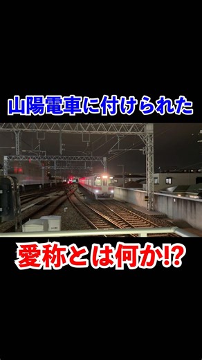 What is the nickname given to the Sanyo Electric Railway?! #shorts #railway #train