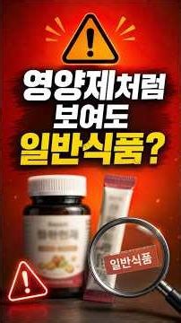 영양제처럼 보여도 건강기능식품이 아닐 수 있습니다 #건강정보 #건강기능식품 #영양제 #영양제정보