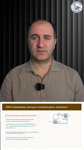 2.2 HVAC ՀԱՄԱԿԱՐԳԵՐ․ ՋԵՌՈՒՑՈՒՄ, ՕԴԱՓՈԽՈՒԹՅՈՒՆ, ՕԴՈՐԱԿՈՒՄ