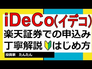iDeCo（イデコ）！楽天証券での買い方丁寧解説！はじめ方！