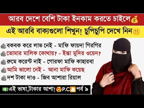 এক ভিডিওতেই আরবি ভাষা শেখা | প্রবাসীদের জন্য Complete Arabic Tutorial