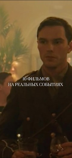Лучшие фильмы, основанные на реальных событиях