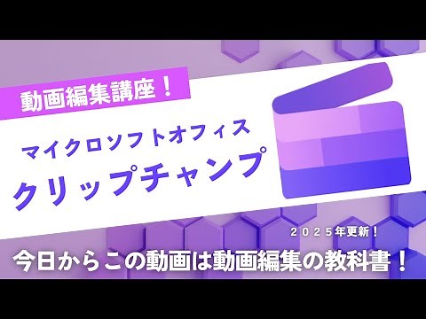 microsoft office Clipchampの使い方徹底解説！