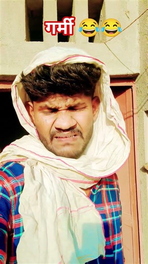 गर्मी का खेल 😂 #shorts #trending #funny