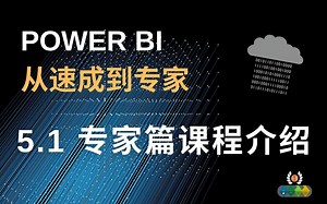 Power BI 从速成到专家 5.1 专家篇课程介绍 数据导入选项