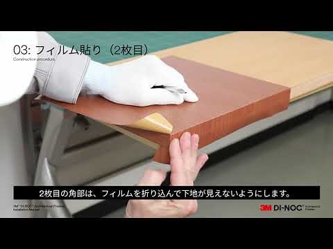 3M™ダイノック™フィルム施工動画 パネルへの両面貼り編