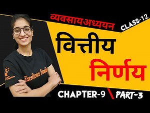 वित्तीय निर्णय | व्यवसाय अध्ययन (BST) | कक्षा 12वी | अध्याय 9 | भाग-3