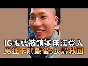 IG帳號被鎖變無法登入 男狂卡關最後3步驟救回